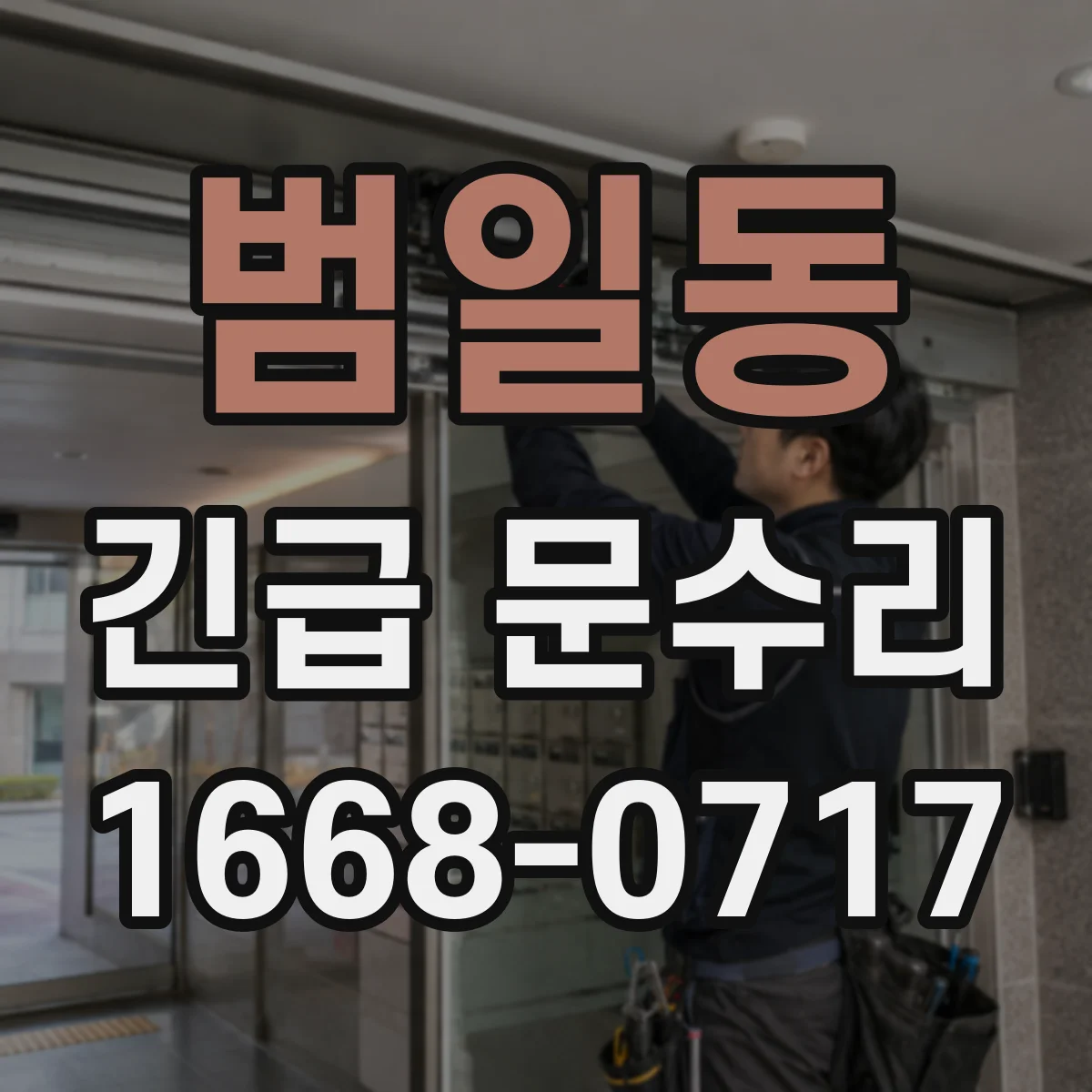 범일동 긴급 문수리