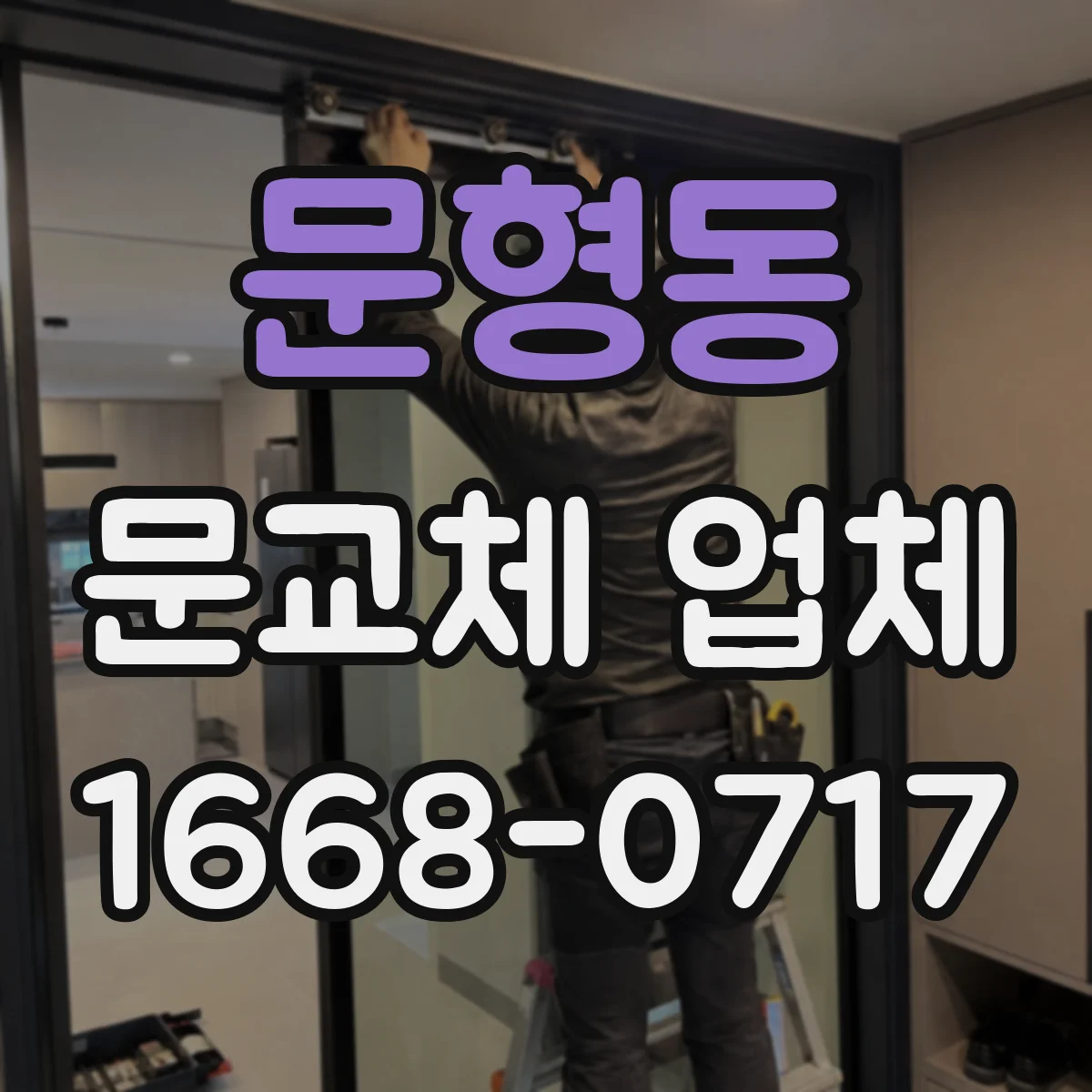 문형동 문교체 업체