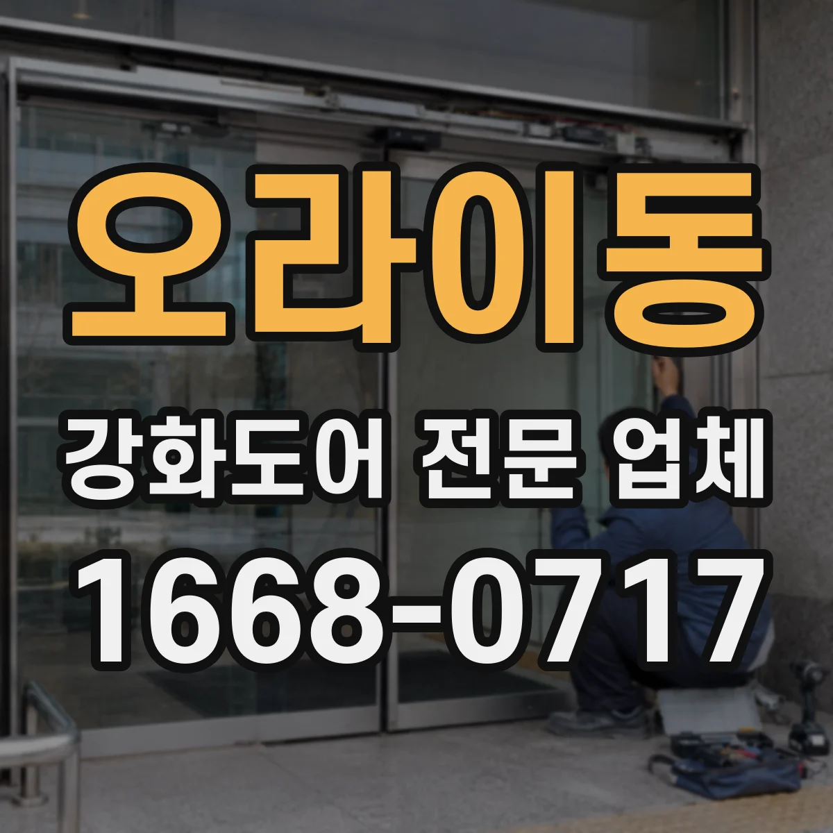 오라이동 강화도어 전문 업체