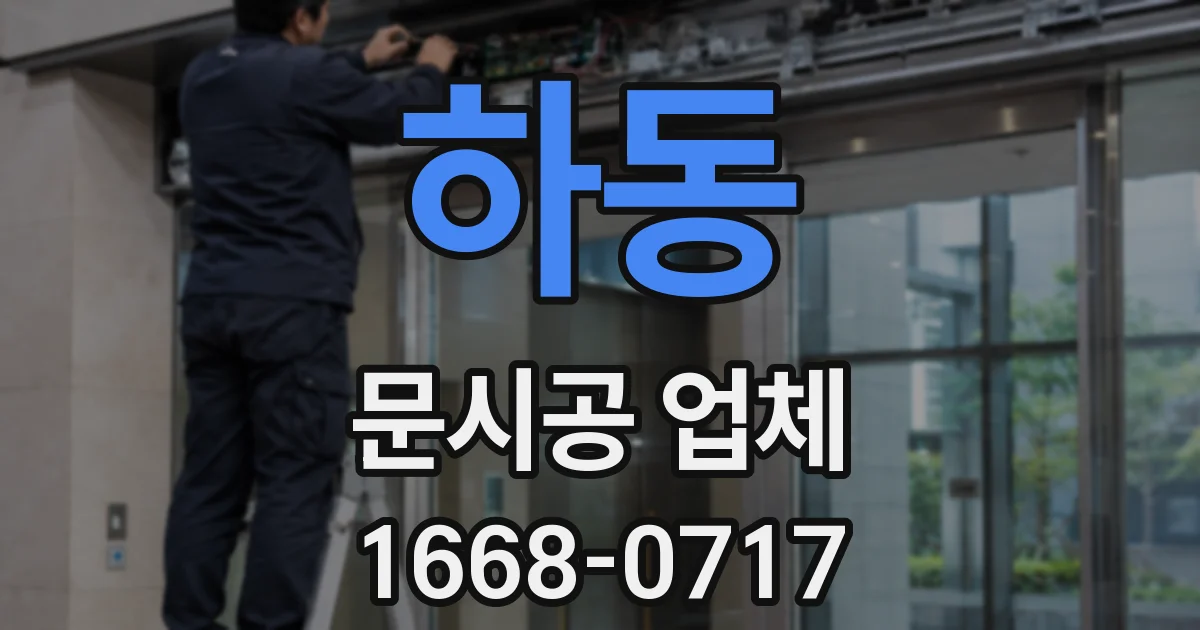 하동 문시공 업체