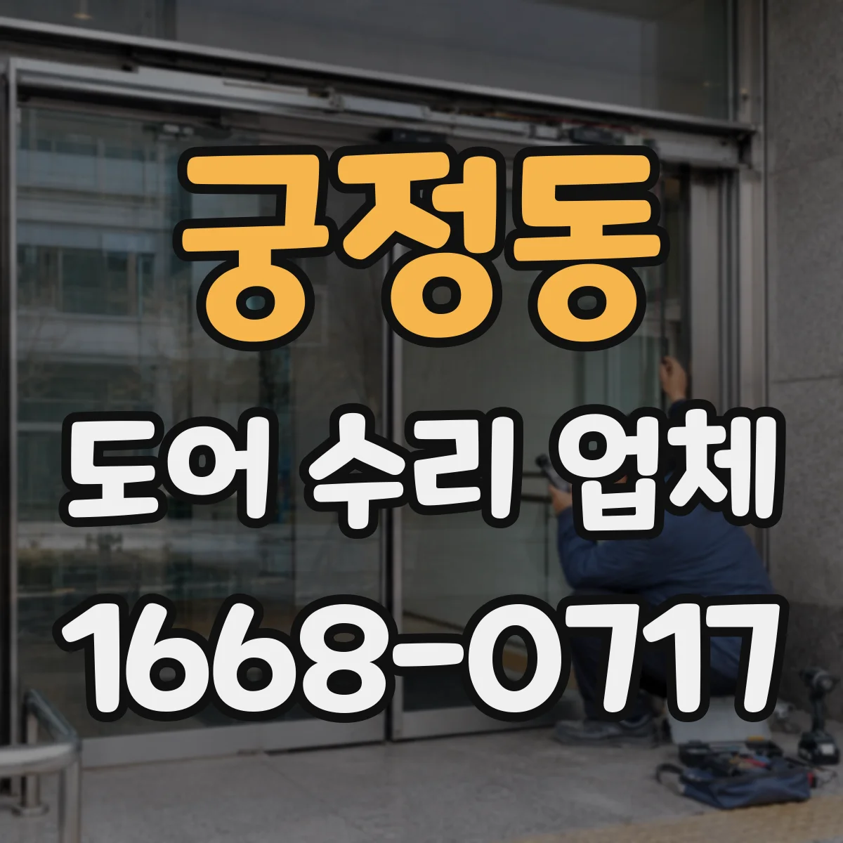 궁정동 도어 수리 업체