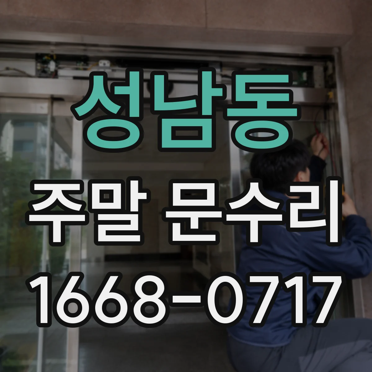 성남동 주말 문수리