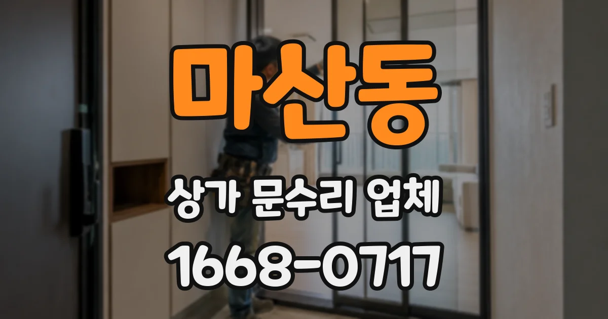 마산동 상가 문수리 업체