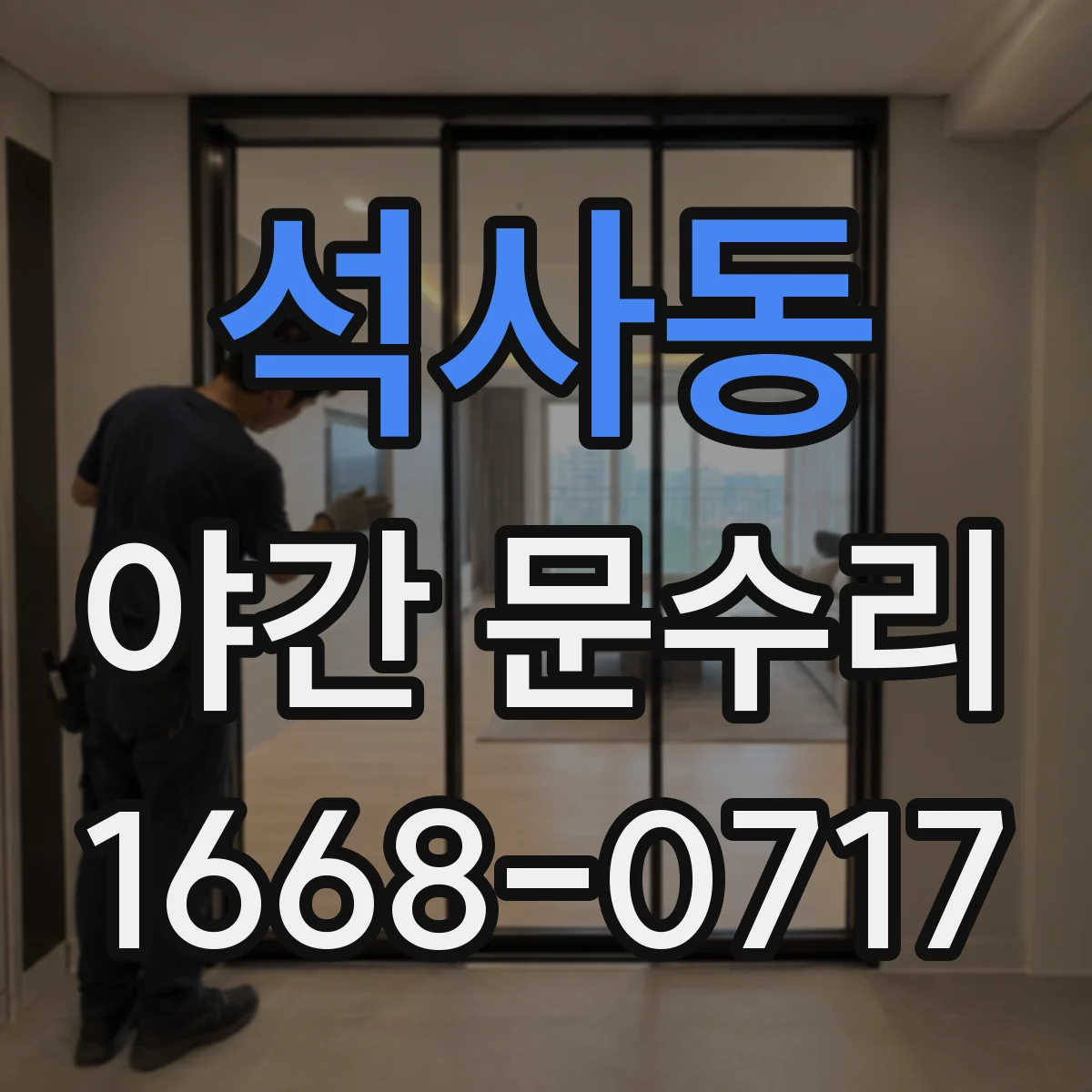 석사동 야간 문수리