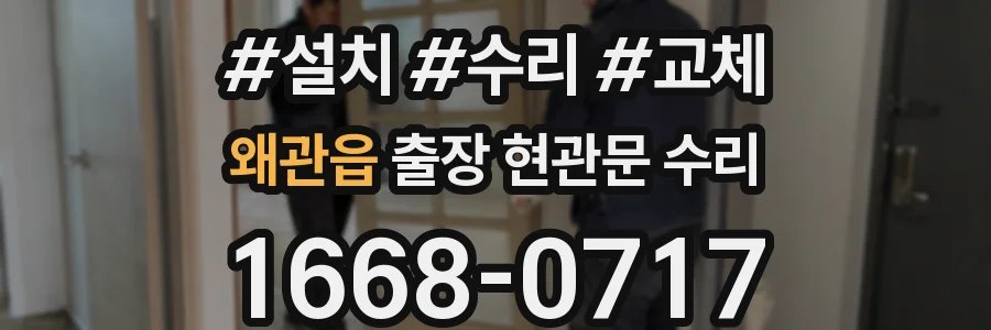 왜관읍 출장 현관문 수리