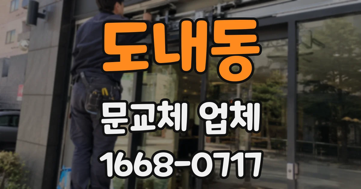 도내동 문교체 업체