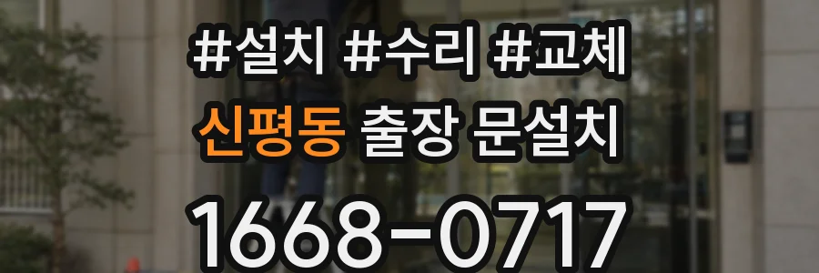 신평동 출장 문설치