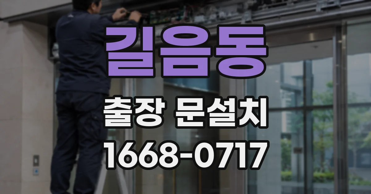 길음동 출장 문설치