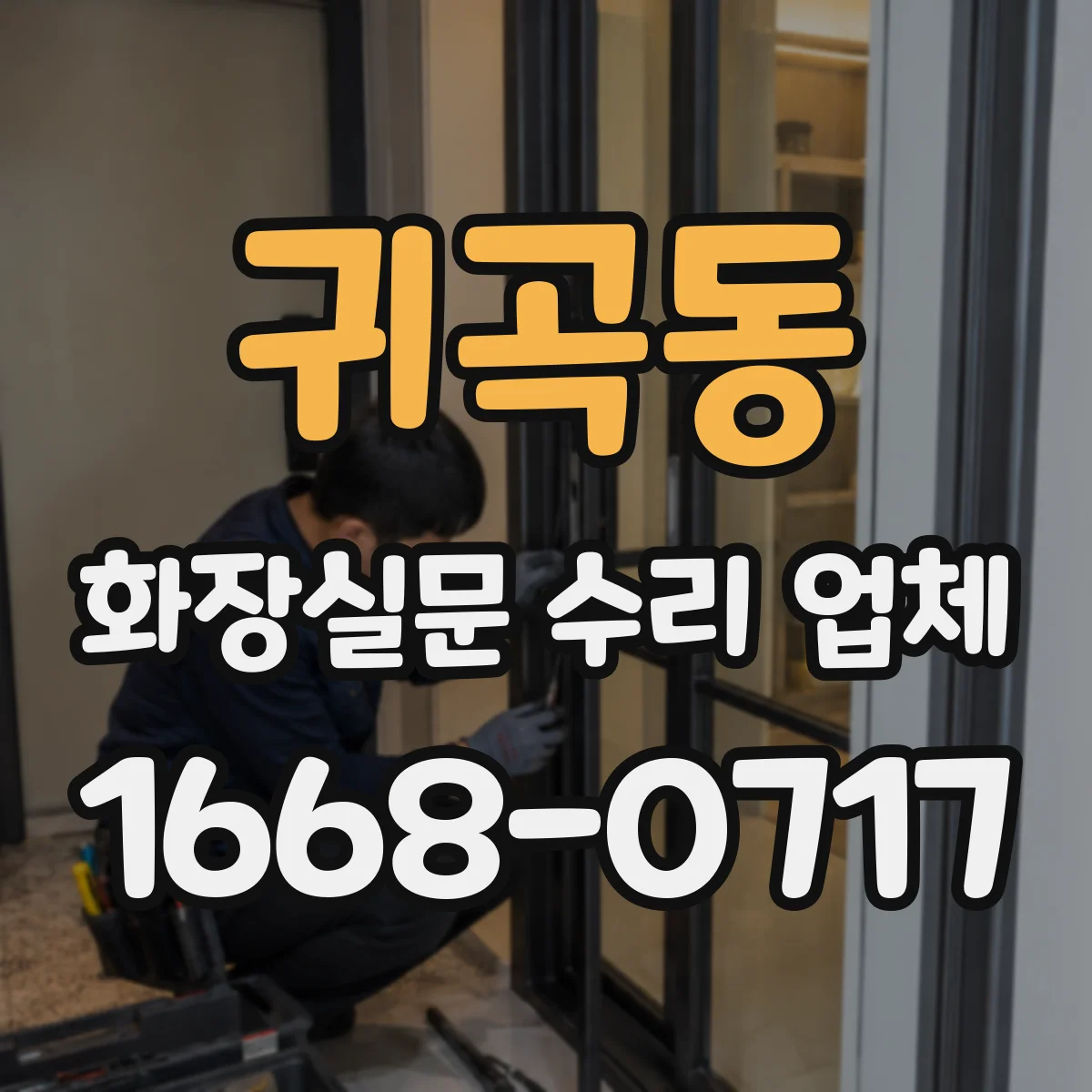 귀곡동 화장실문 수리 업체