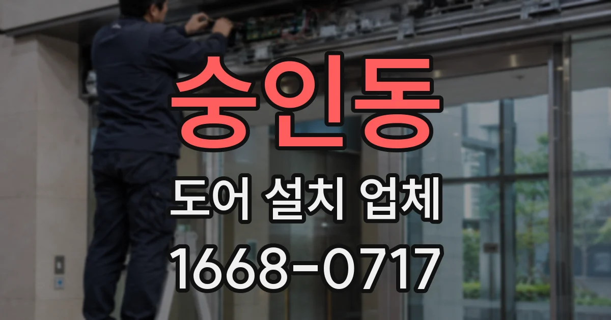 숭인동 도어 설치 업체