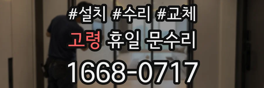고령 휴일 문수리
