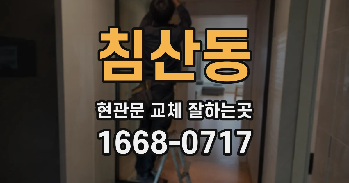 침산동 현관문 교체 잘하는곳