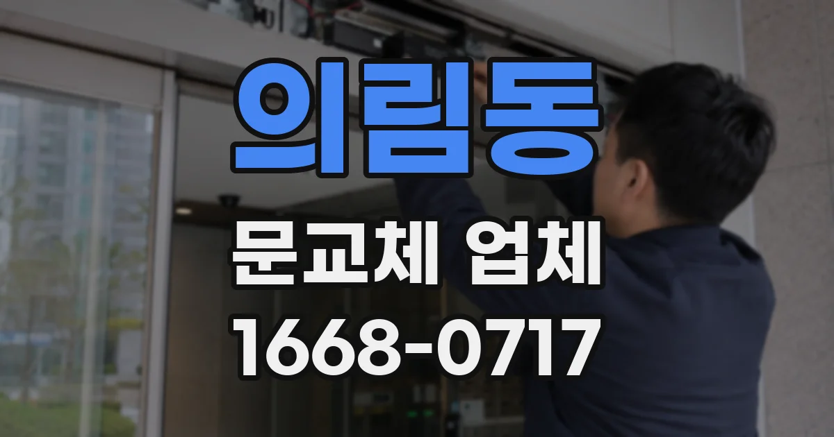 의림동 문교체 업체