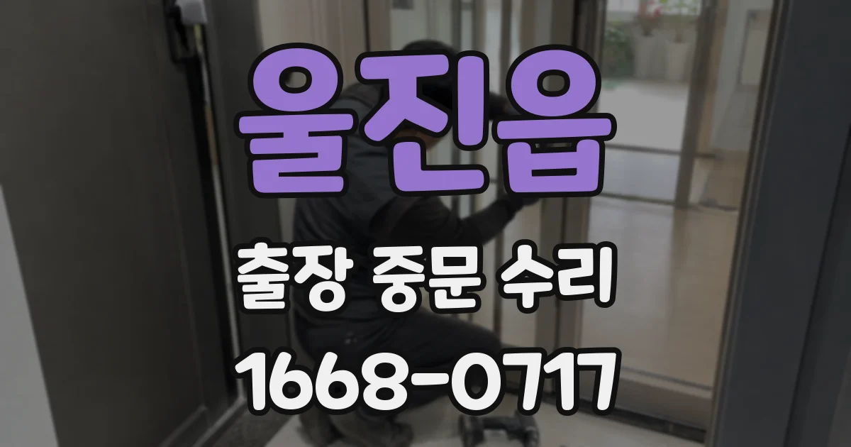 울진읍 출장 중문 수리