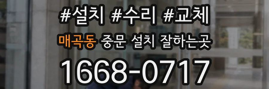 매곡동 중문 설치 잘하는곳