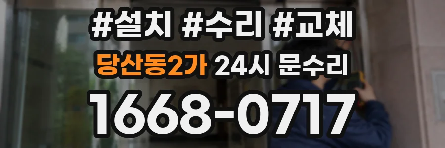 당산동2가 24시 문수리