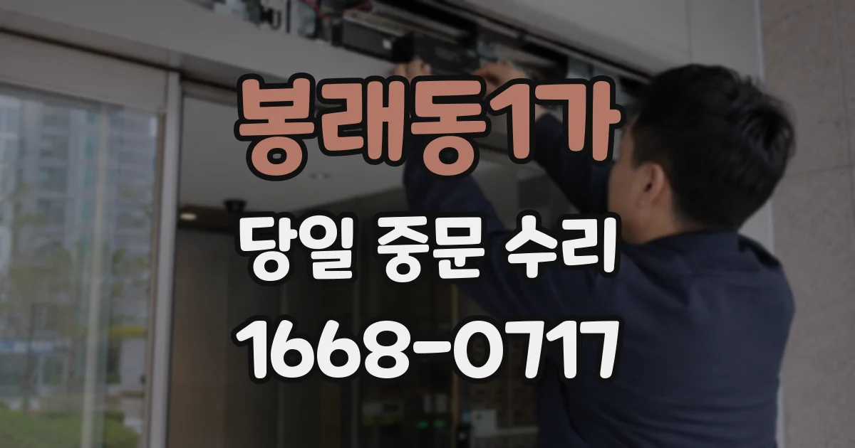 봉래동1가 당일 중문 수리