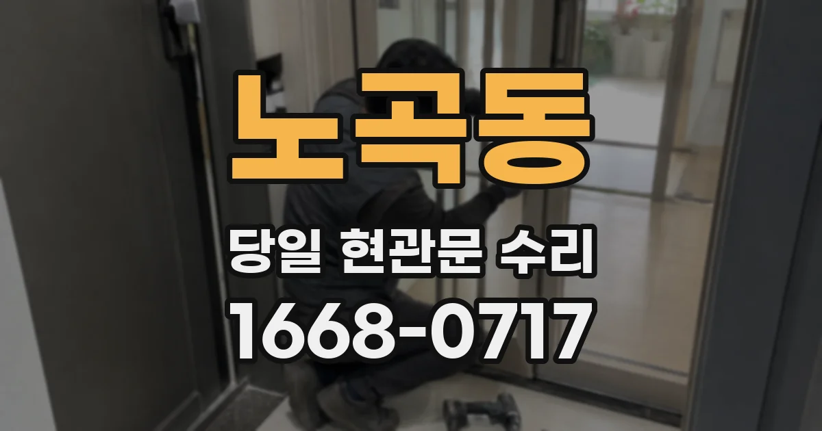 노곡동 당일 현관문 수리