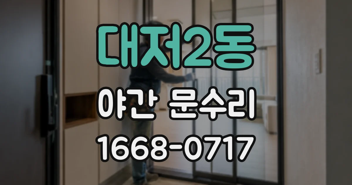 대저2동 야간 문수리