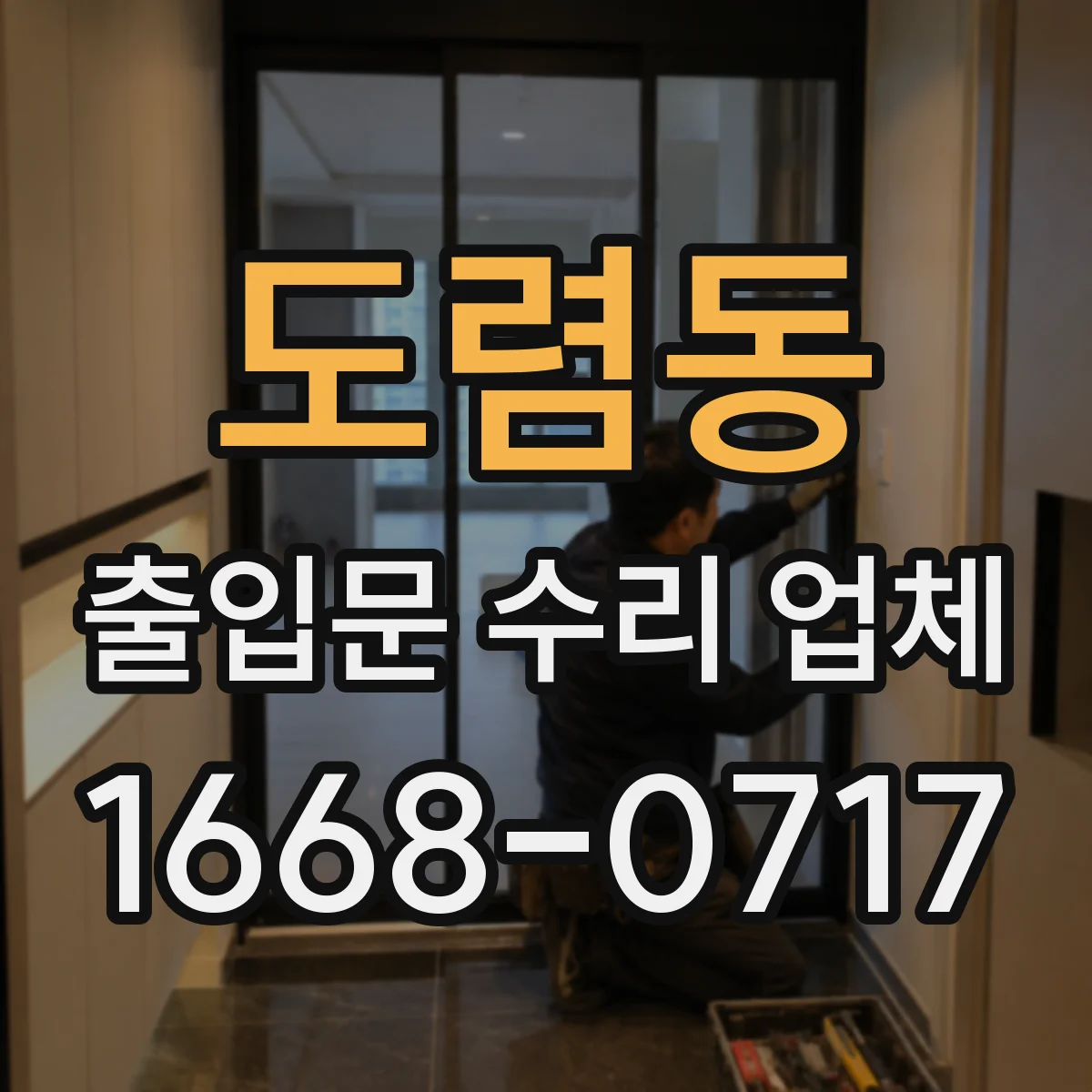 도렴동 출입문 수리 업체