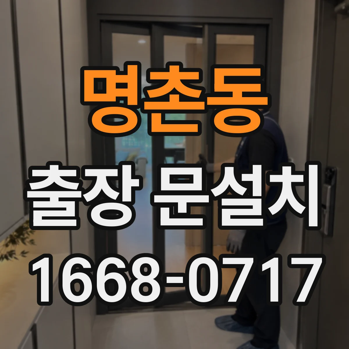 명촌동 출장 문설치