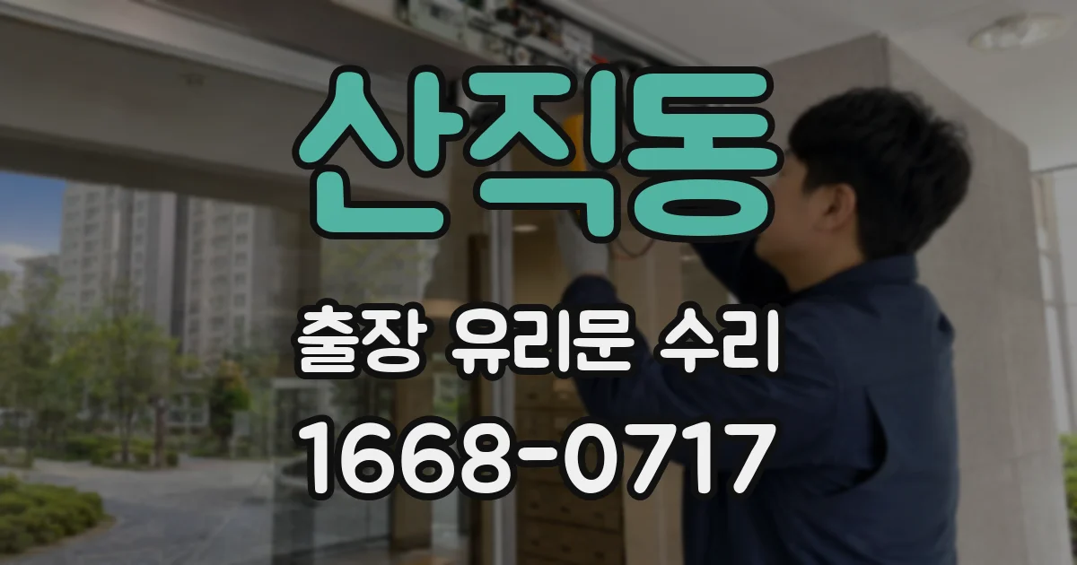 산직동 출장 유리문 수리