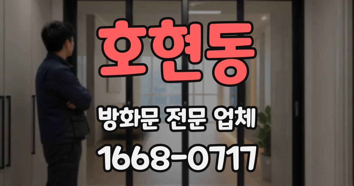 호현동 방화문 전문 업체