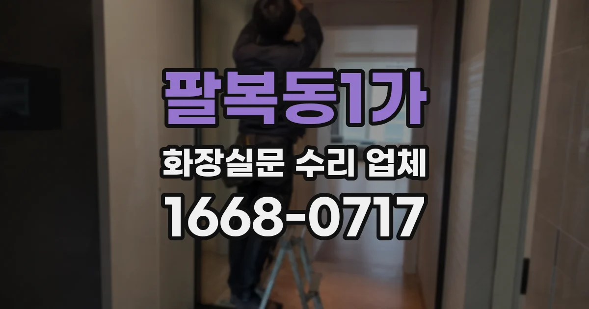 팔복동1가 화장실문 수리 업체