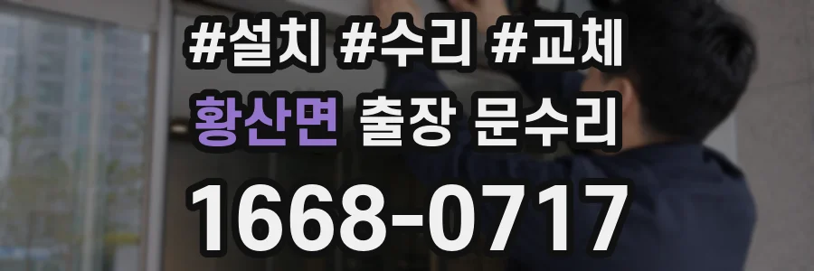 황산면 출장 문수리