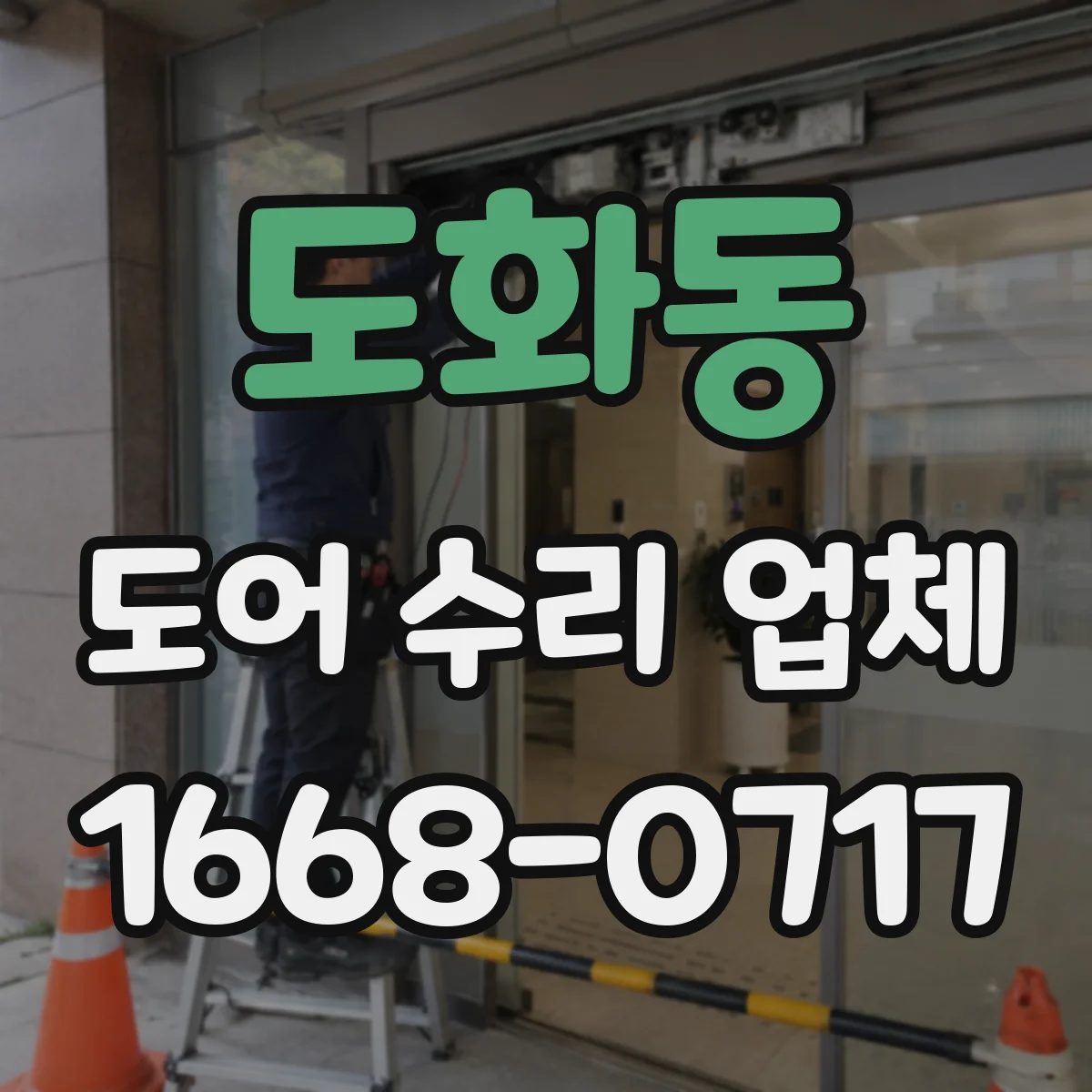 도화동 도어 수리 업체