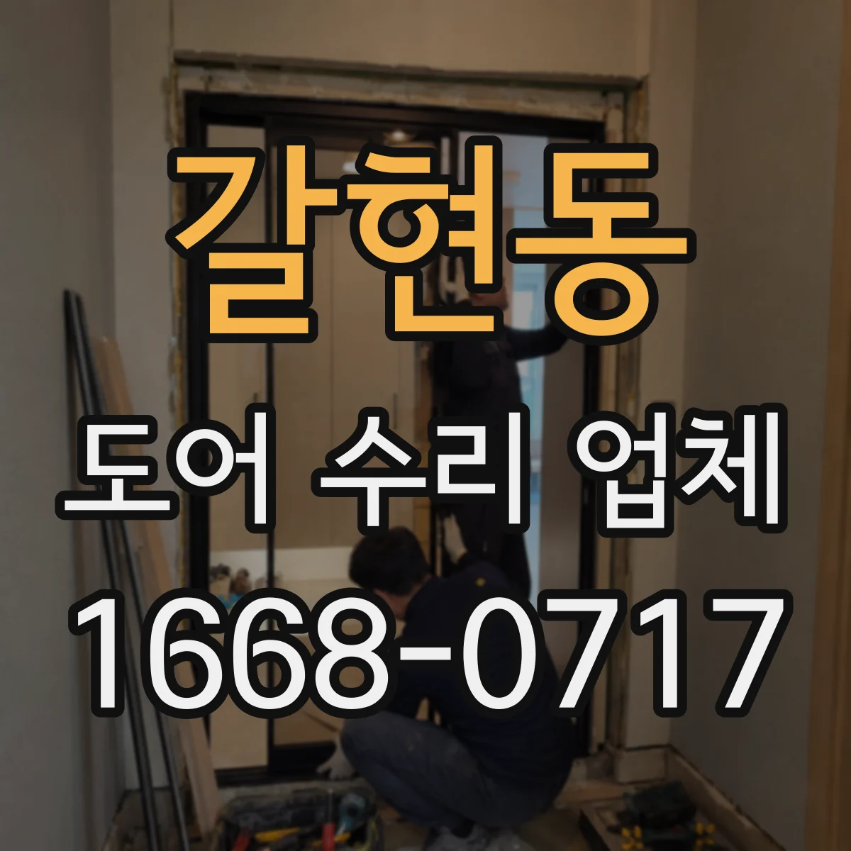 갈현동 도어 수리 업체