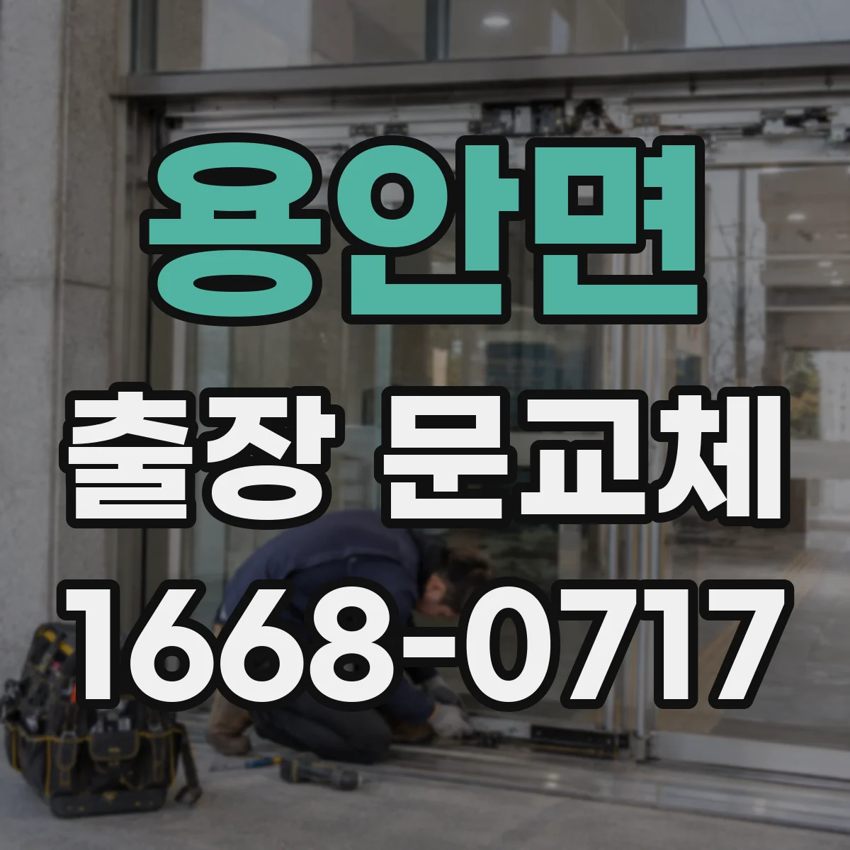 용안면 출장 문교체
