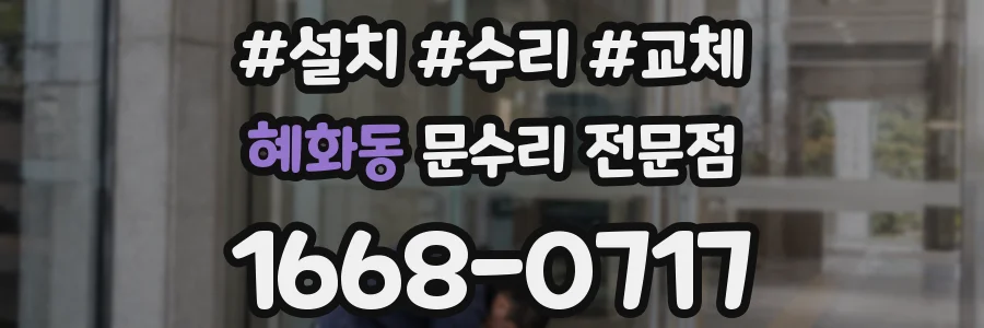 혜화동 문수리 전문점