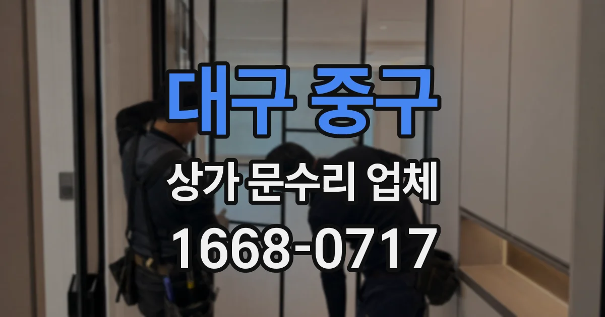 대구 중구 상가 문수리 업체