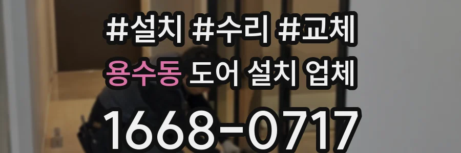 용수동 도어 설치 업체