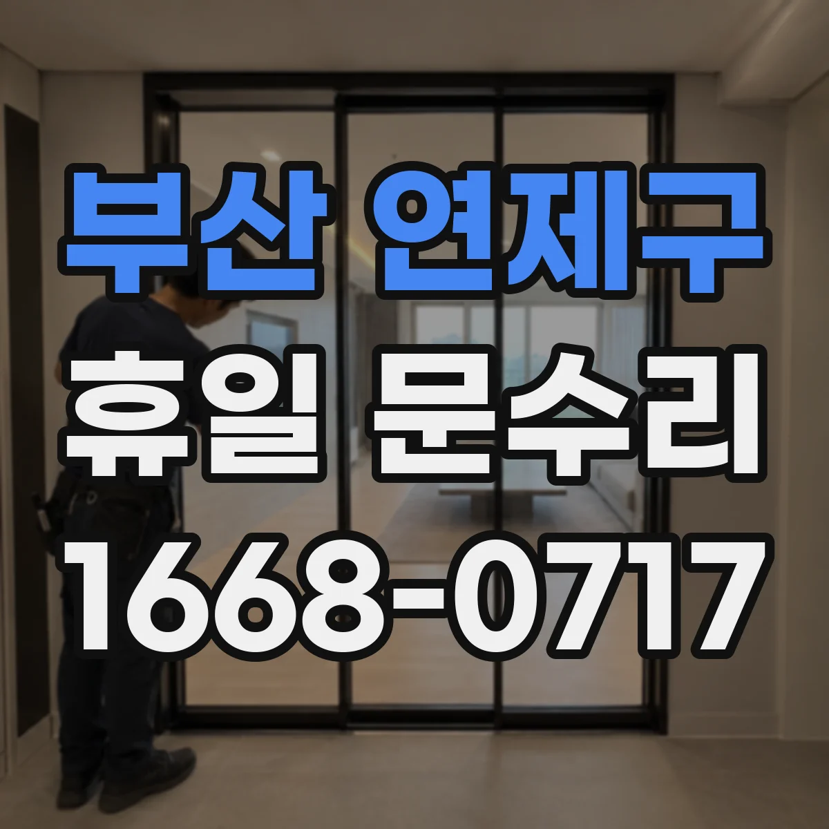 부산 연제구 휴일 문수리 주말 야간 자동잠금 센서 고장 증상과 조치