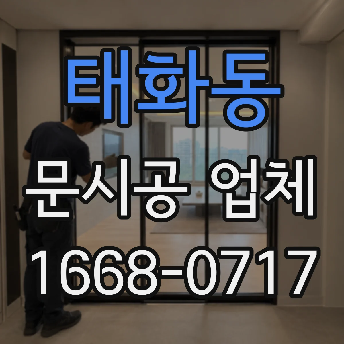 태화동 문시공 업체