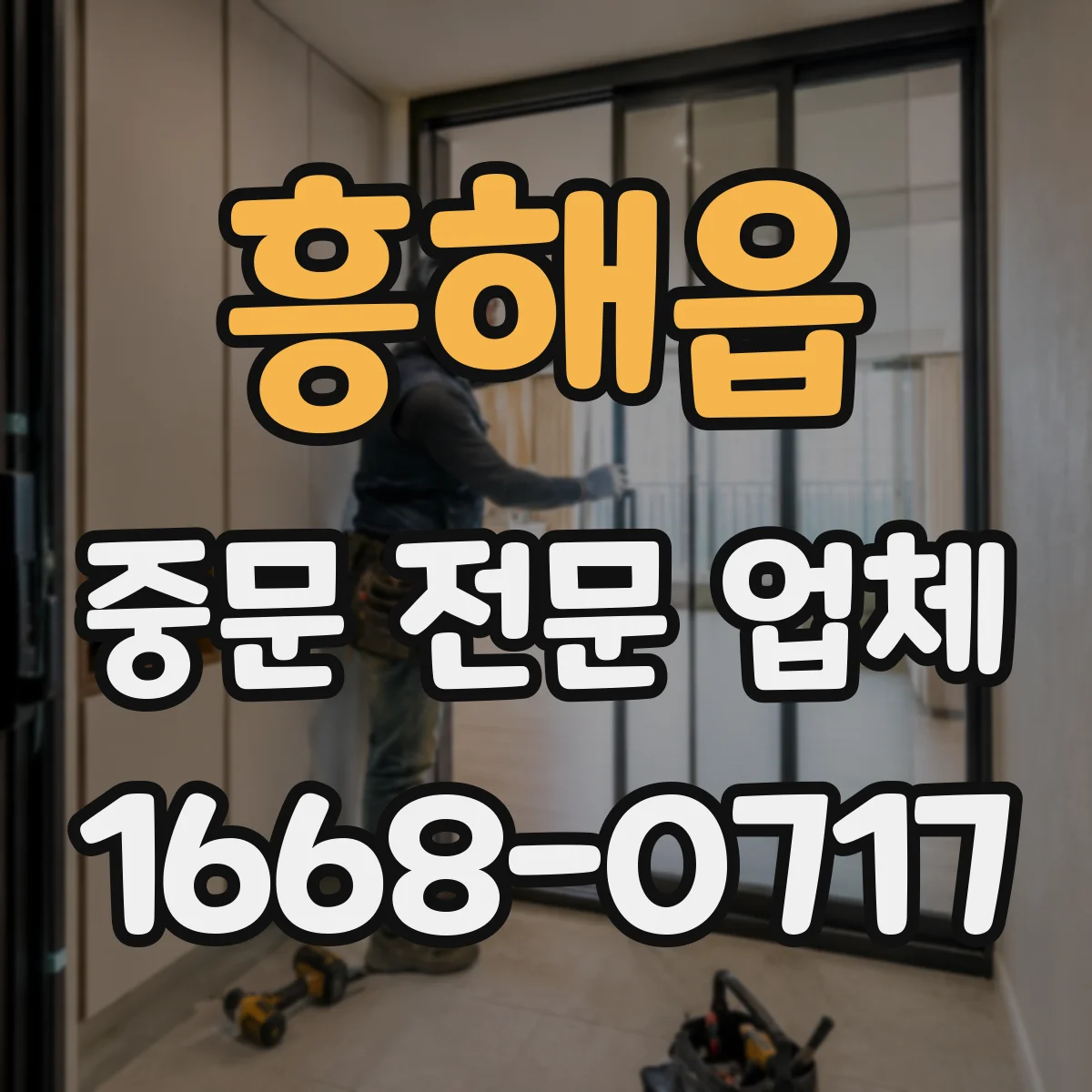흥해읍 중문 전문 업체