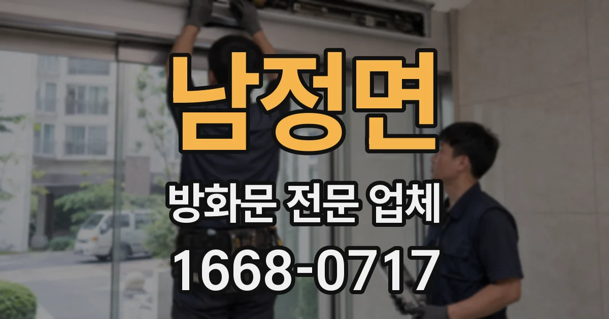 남정면 방화문 전문 업체