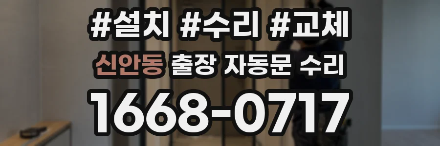 신안동 출장 자동문 수리