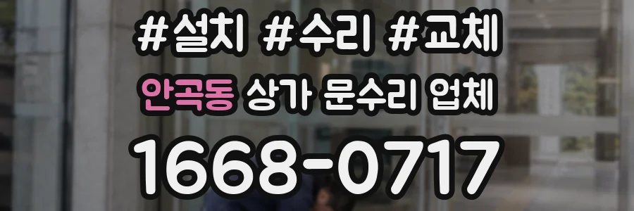 안곡동 상가 문수리 업체