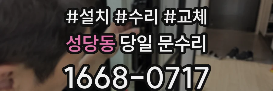 성당동 당일 문수리