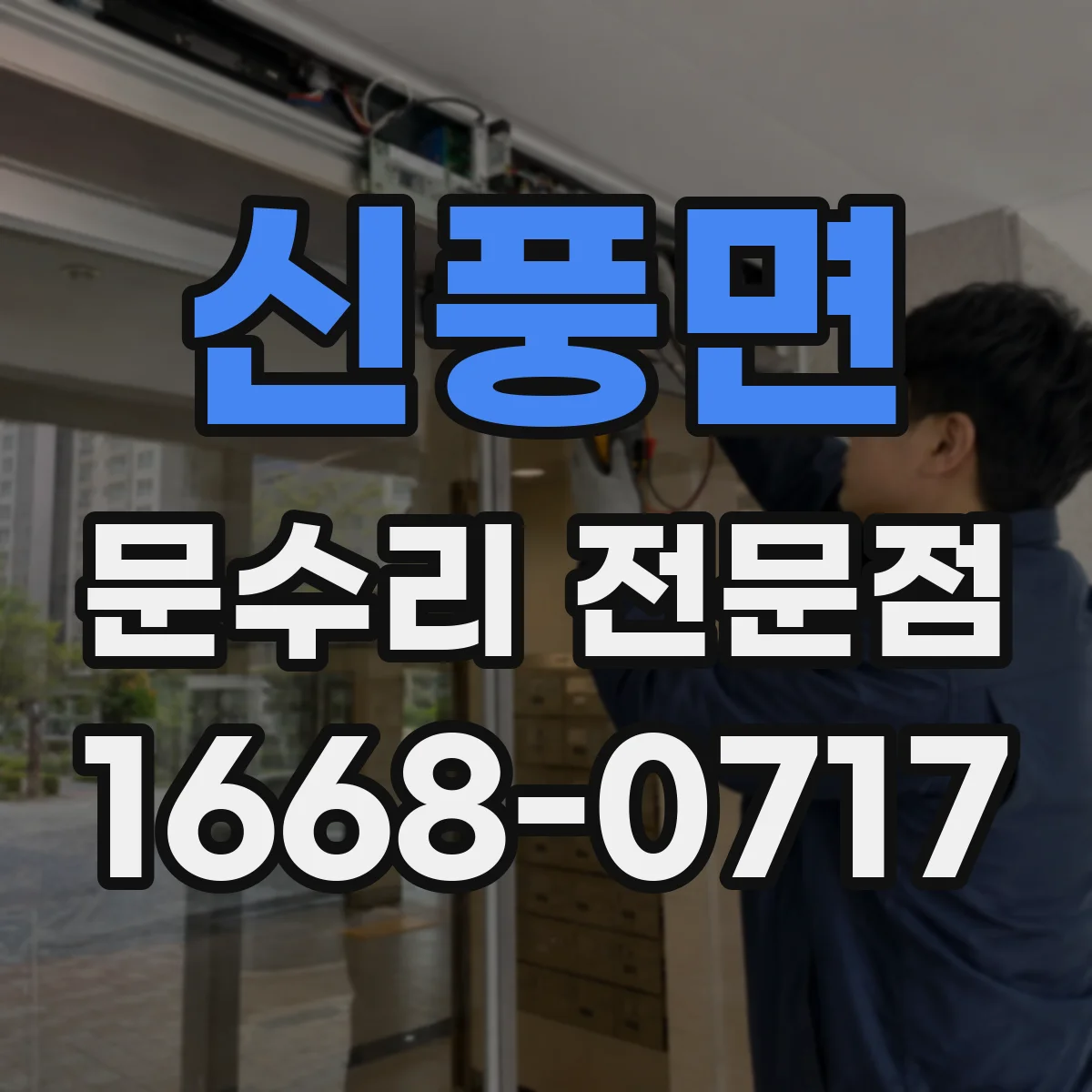 신풍면 문수리 전문점