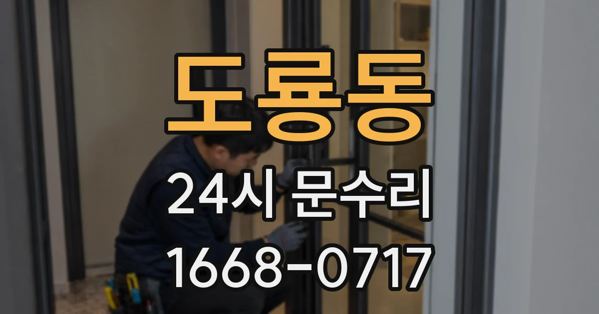도룡동 24시 문수리