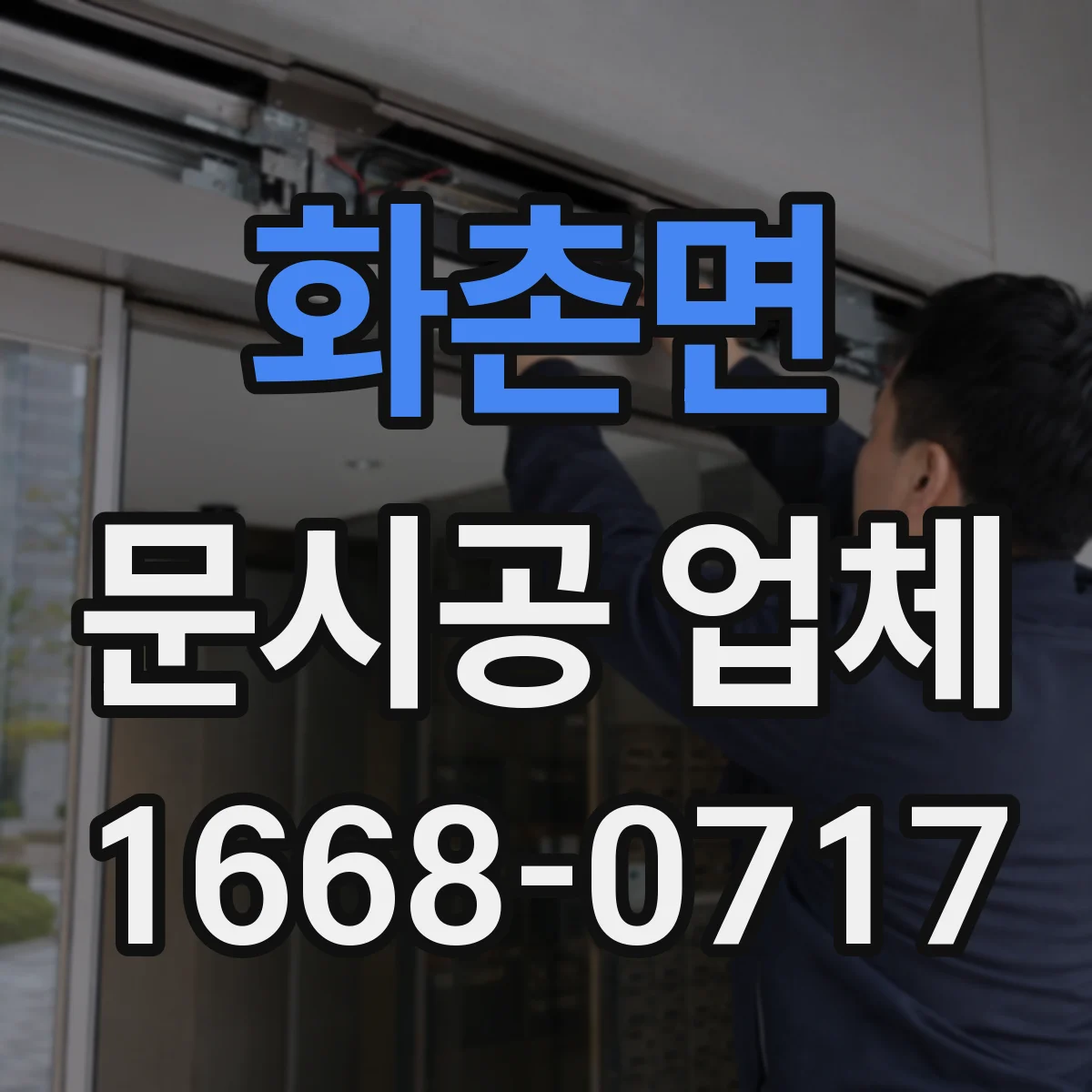 화촌면 문시공 업체