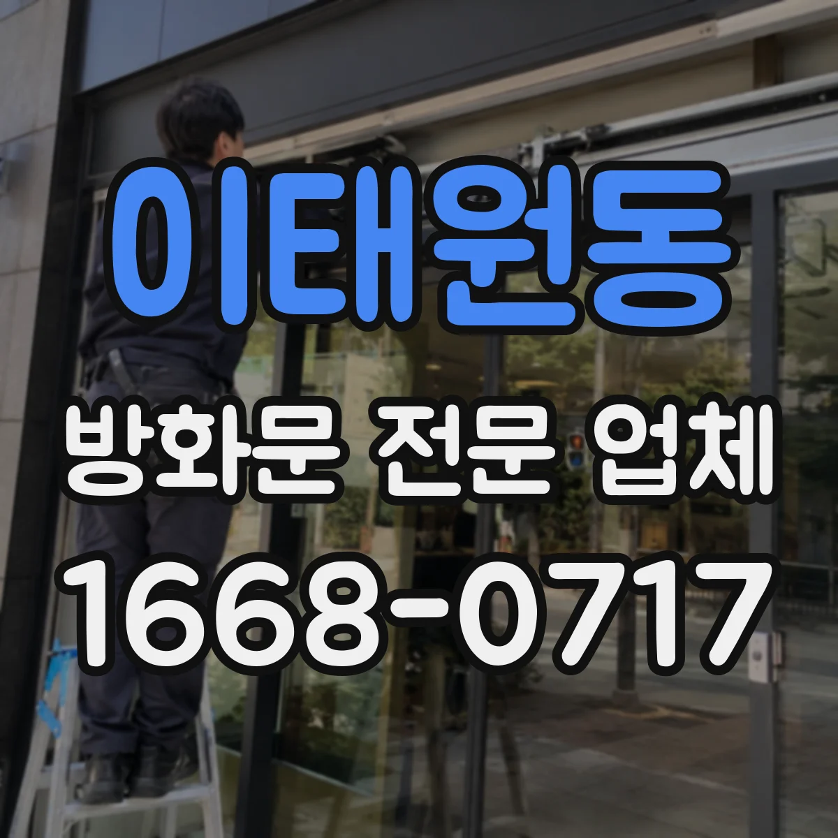 이태원동 방화문 전문 업체