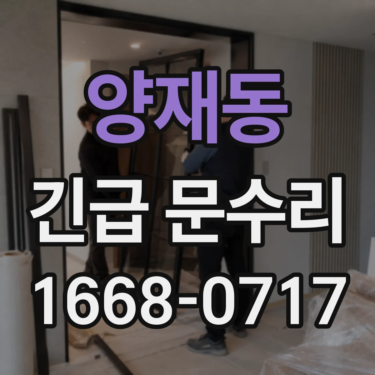 양재동 긴급 문수리