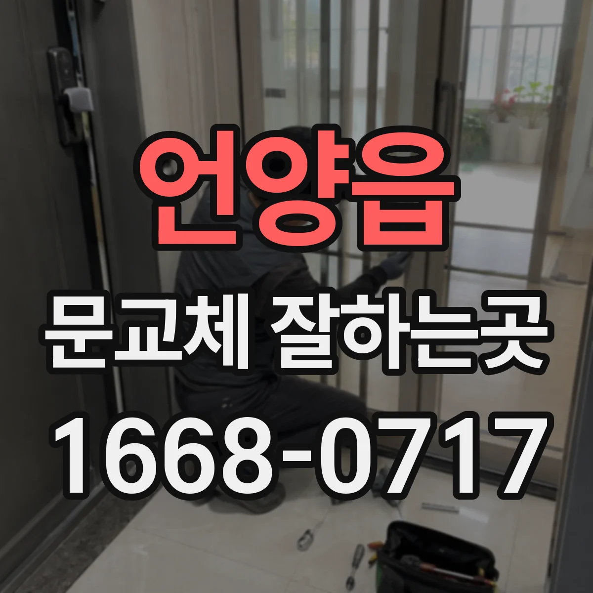 언양읍 문교체 잘하는곳