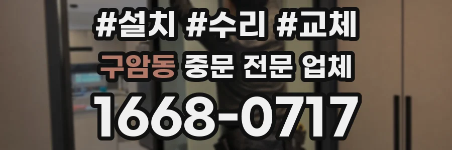 구암동 중문 전문 업체