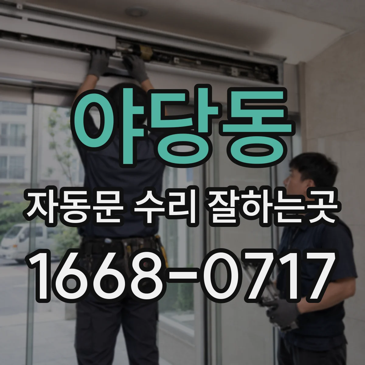 야당동 자동문 수리 잘하는곳